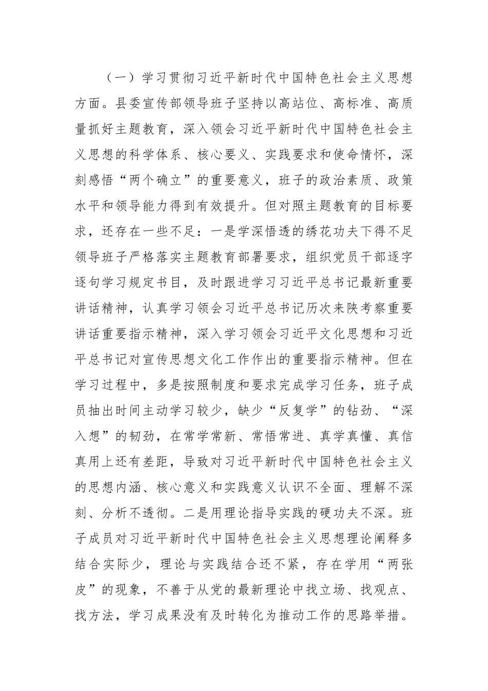 县委宣传部民主生活会领导班子对照检查材料.docx_第2页