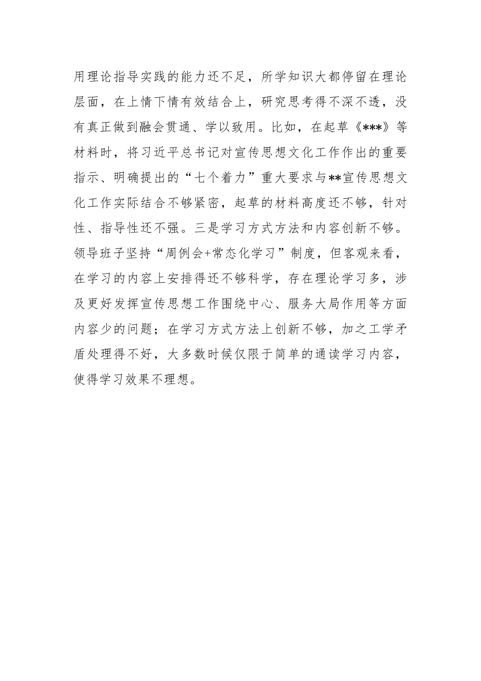 县委宣传部民主生活会领导班子对照检查材料.docx_第3页