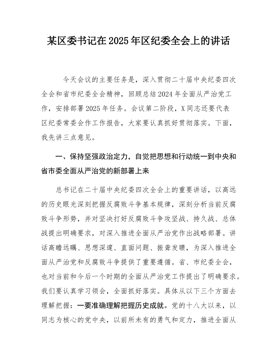 某区委书记在2025年区纪委全会上的讲话.docx_第1页
