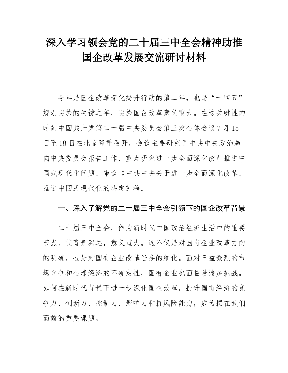 深入学习领会党的二十届三中全会精神助推国企改革发展交流研讨材料.docx_第1页