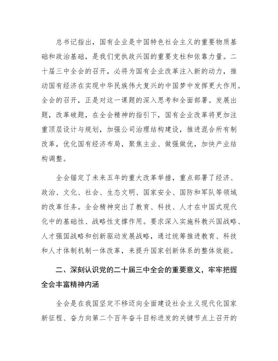 深入学习领会党的二十届三中全会精神助推国企改革发展交流研讨材料.docx_第2页
