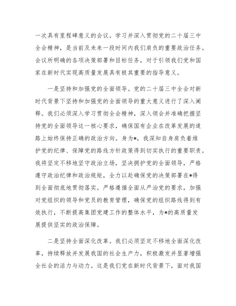 深入学习领会党的二十届三中全会精神助推国企改革发展交流研讨材料.docx_第3页