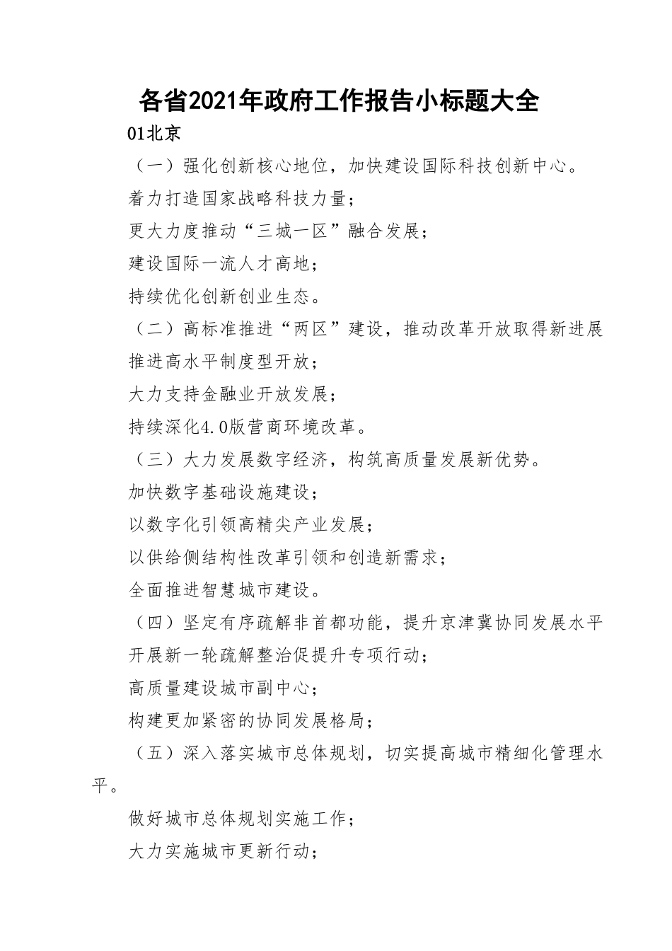 各省2021年政府工作报告小标题大全.doc_第1页