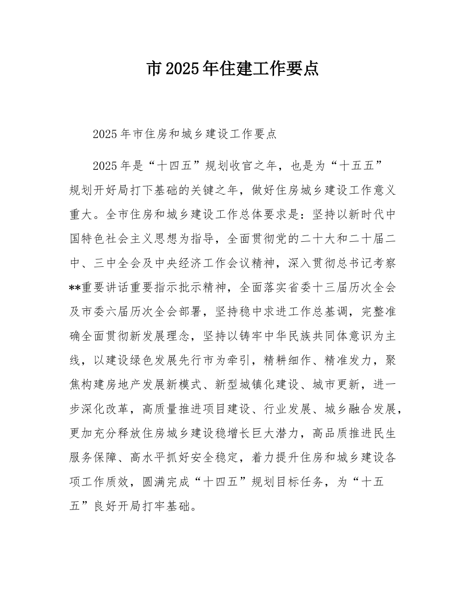 xx市2025年住建工作要点.docx_第1页