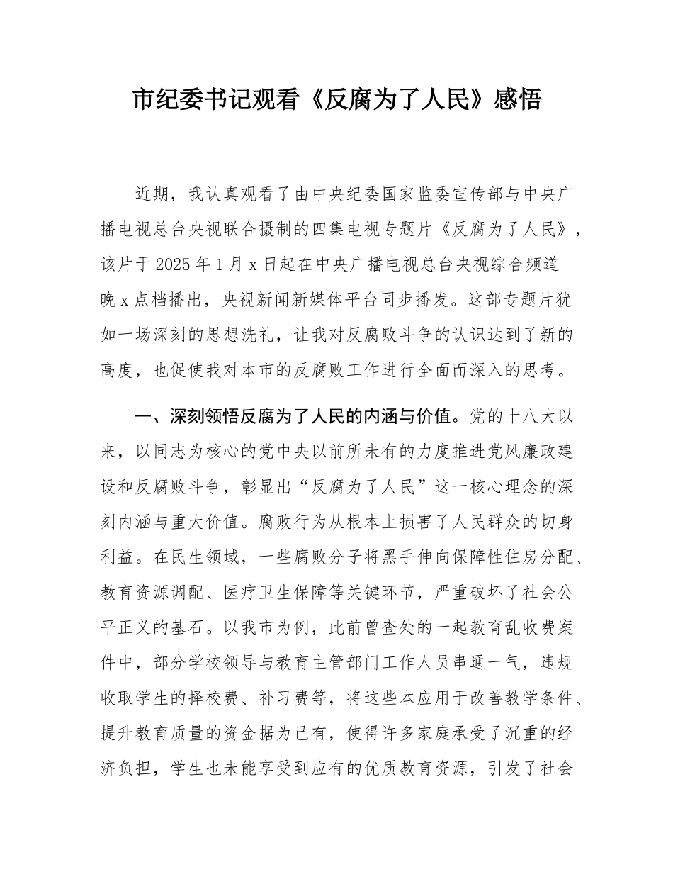 市纪委书记观看《反腐为了人民》感悟.docx_第1页