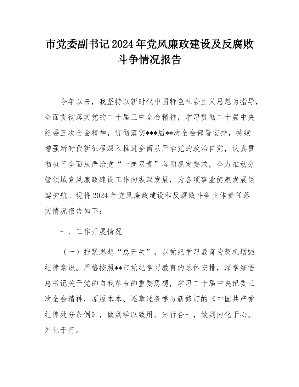 市党委副书记2024年党风廉政建设及反腐败斗争情况报告.docx_第1页