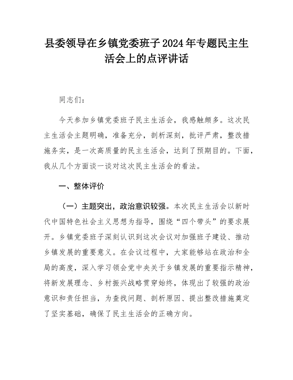 县委领导在乡镇党委班子2024年专题民主SH会上的点评讲话.docx_第1页