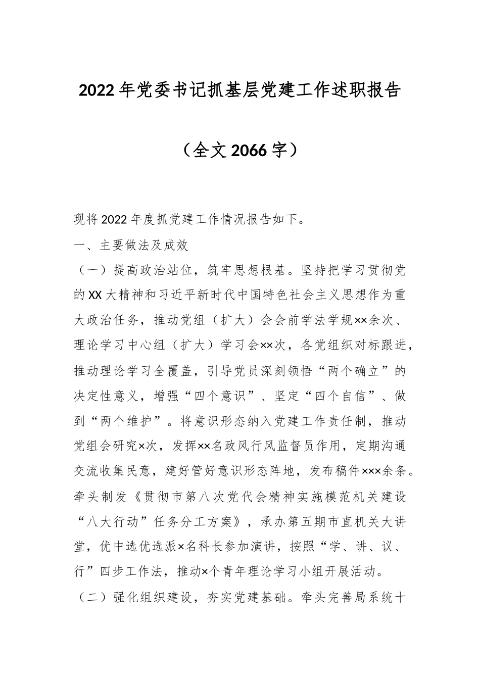 2022年党委书记抓基层党建工作述职报告（全文2066字）.docx_第1页