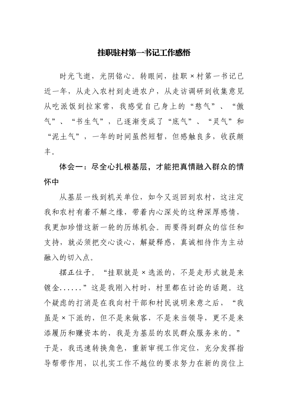 挂职驻村第一书记工作体会感悟.docx_第1页