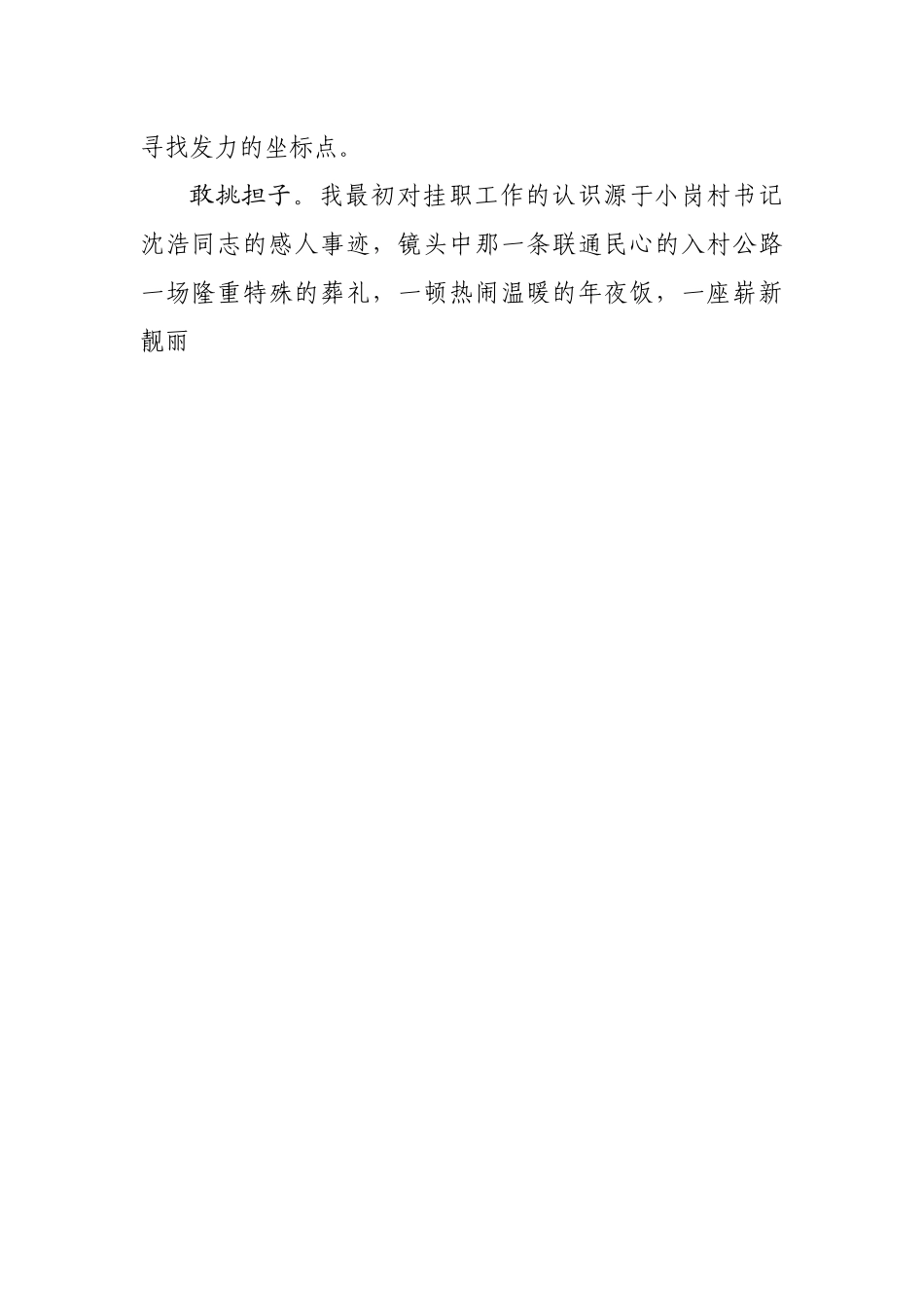 挂职驻村第一书记工作体会感悟.docx_第2页