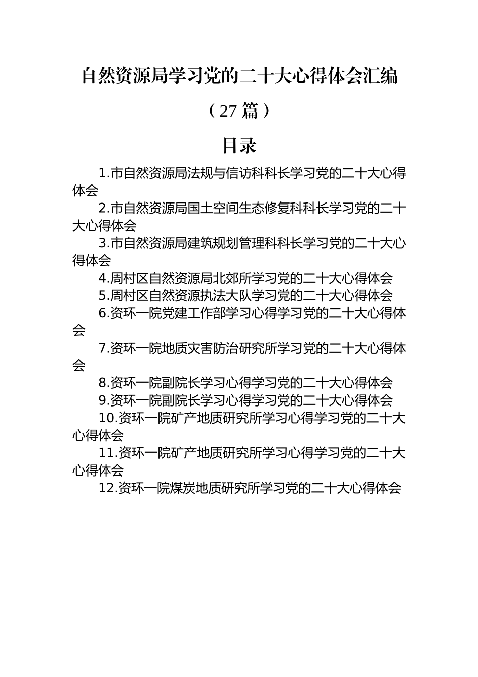 自然资源局学习党的二十大心得体会汇编（27篇）.docx_第1页