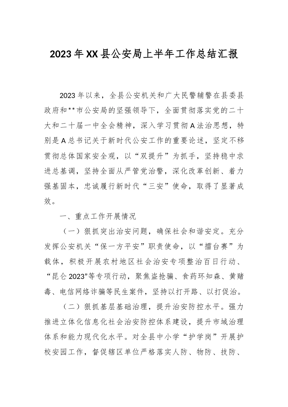 2023年XX县公安局上半年工作总结汇报.docx_第1页