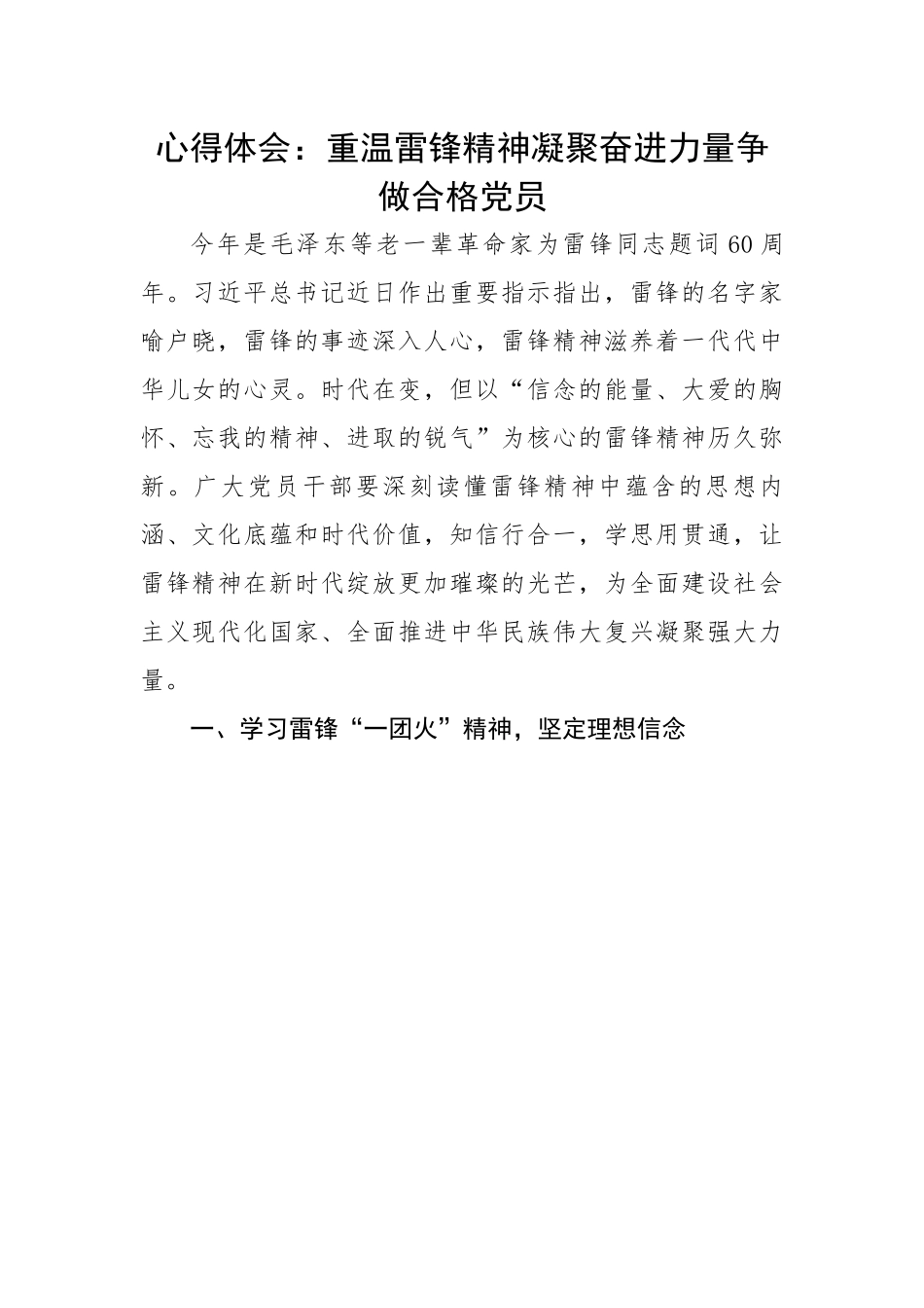 重温雷锋精神凝聚奋进力量争做合格党员.docx_第1页