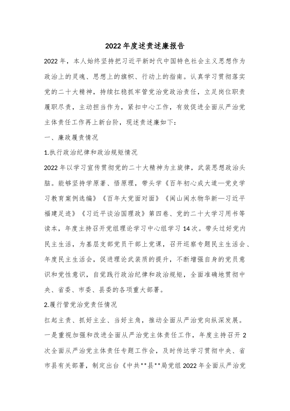 2022年度述责述廉报告.docx_第1页