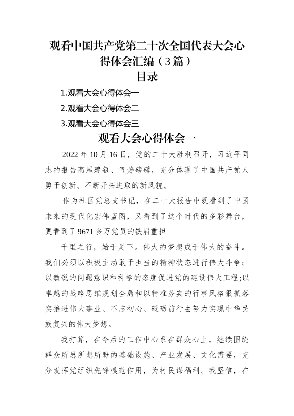 观看二十大报告心得体会汇编（3篇）.docx_第1页