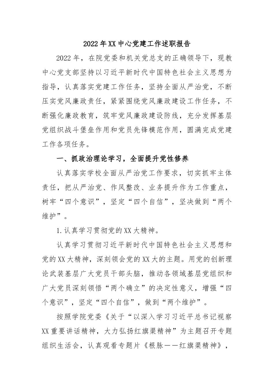 2022 年XX中心党建工作述职报告.docx_第1页