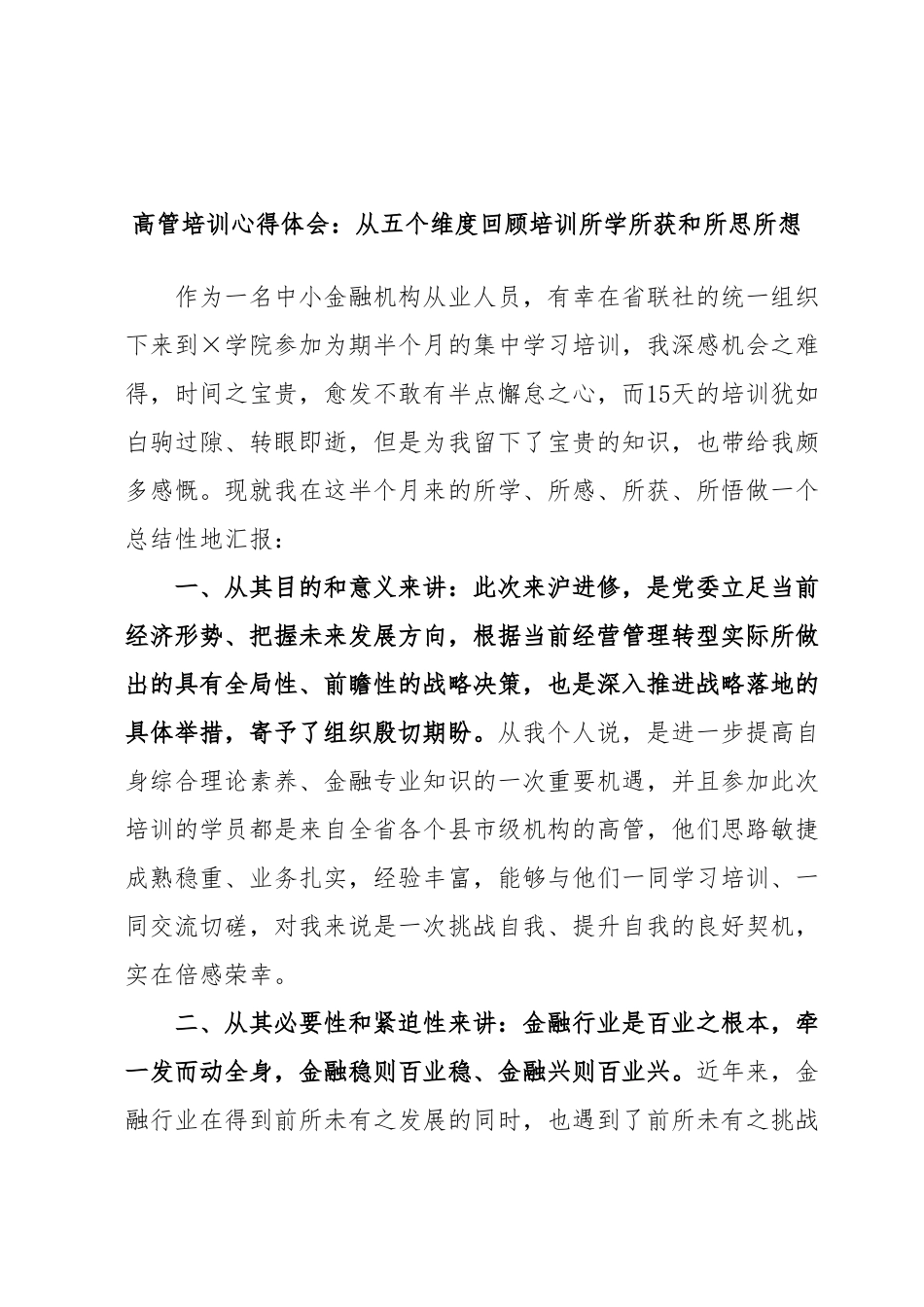 高管培训心得体会：从五个维度回顾培训所学所获和所思所想.docx_第1页