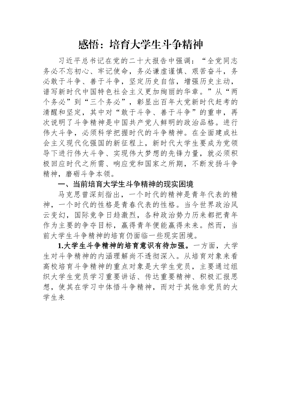 感悟：培育大学生斗争精神.docx_第1页