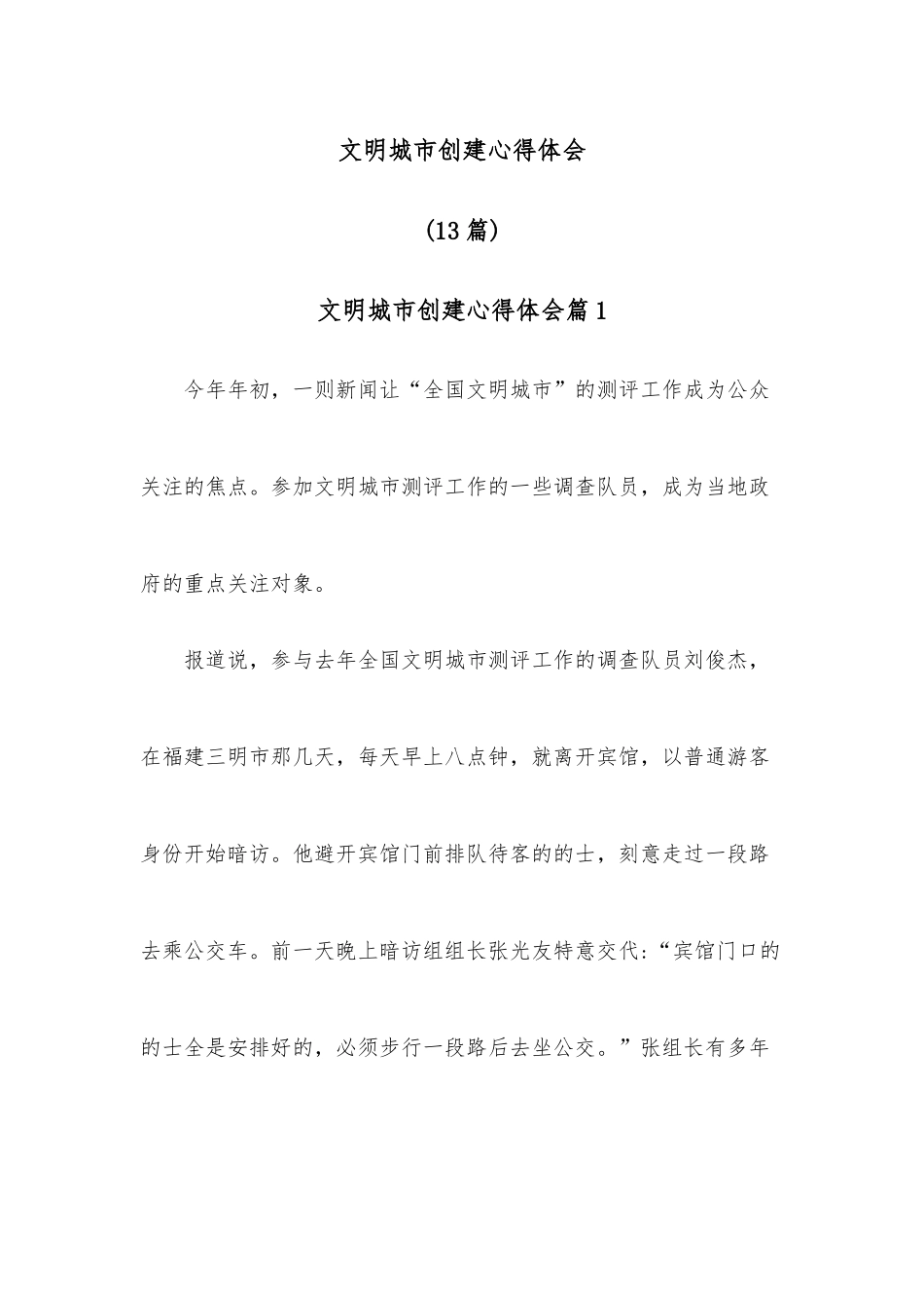 （13篇）文明城市创建心得体会.docx_第1页