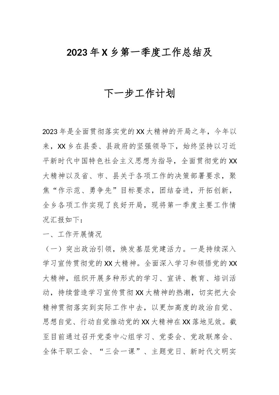 2023年X乡第一季度工作总结及下一步工作计划.docx_第1页