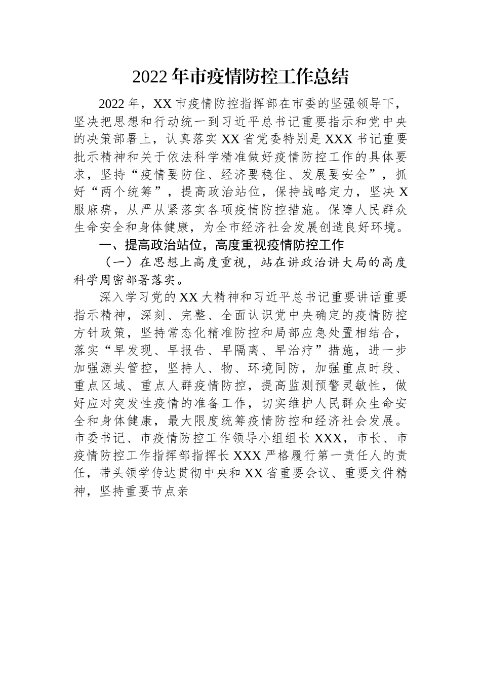 2022年市疫情防控工作总结.docx_第1页