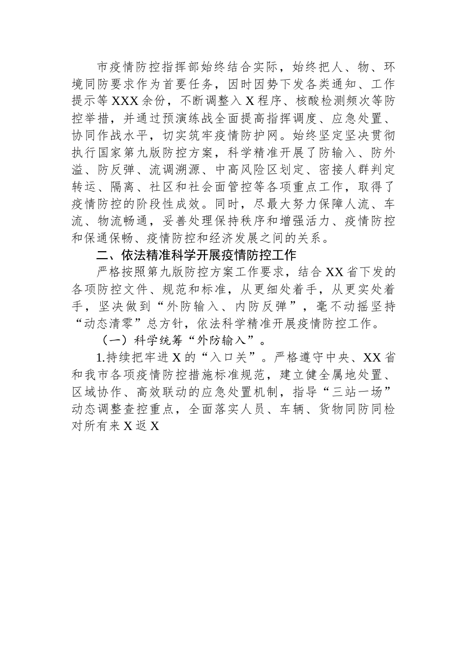 2022年市疫情防控工作总结.docx_第3页