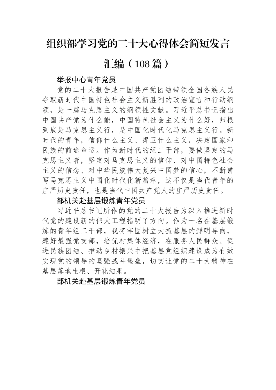 组织部学习党的二十大心得体会简短发言汇编（108篇）.docx_第1页