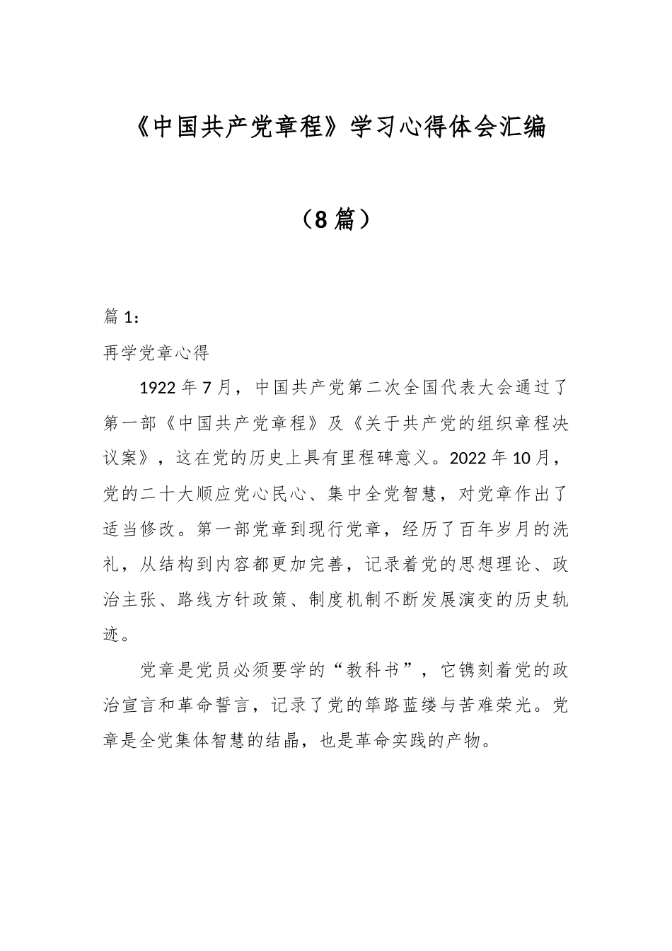 （8篇）《中国共产党章程》学习心得体会汇编.docx_第1页
