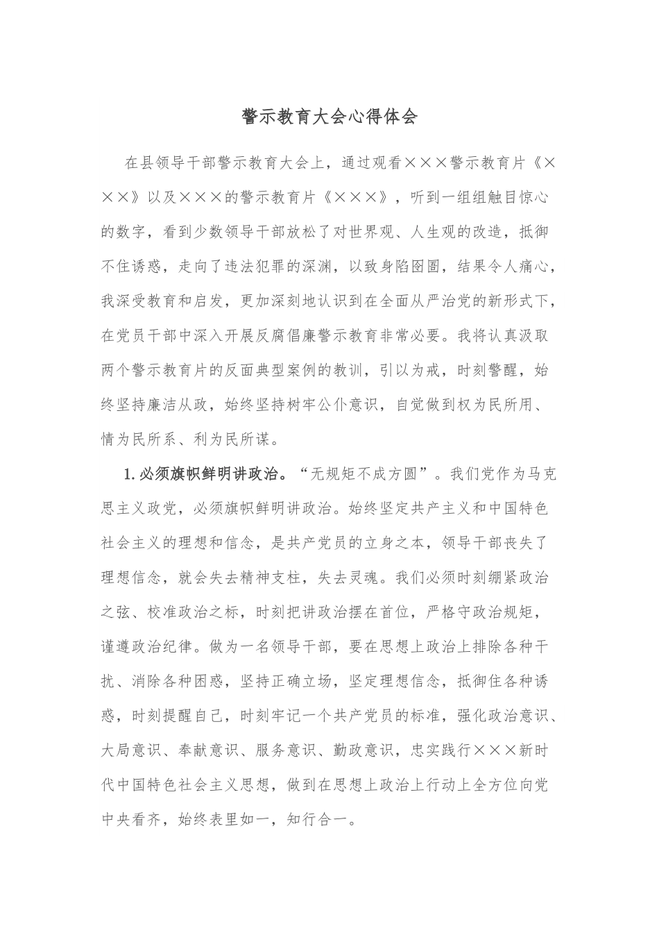 警示教育大会心得体会.docx_第1页