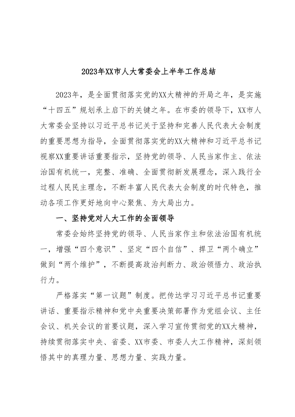 2023年XX市人大常委会上半年工作总结.docx_第1页