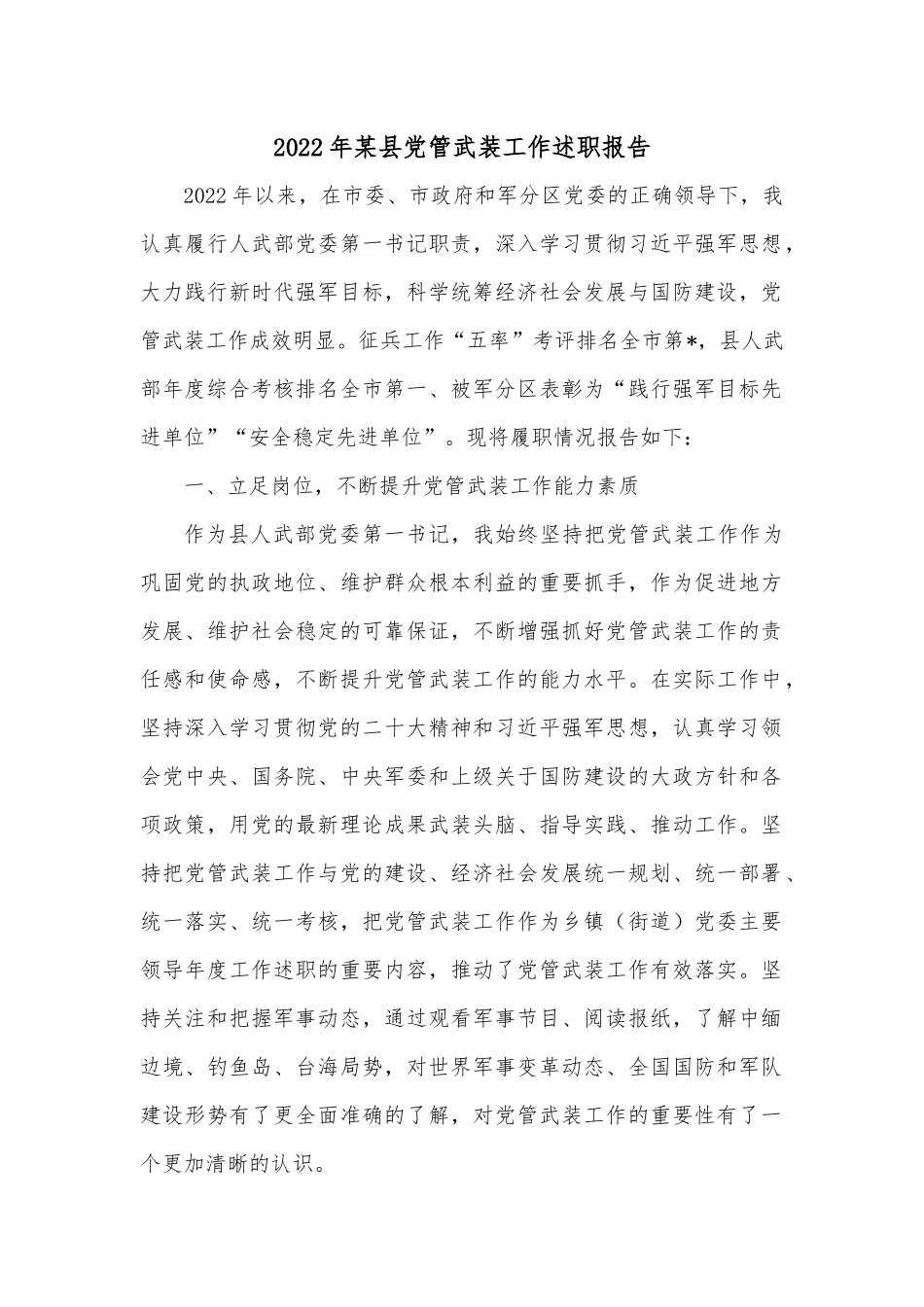 2022年某县党管武装工作述职报告.docx_第1页