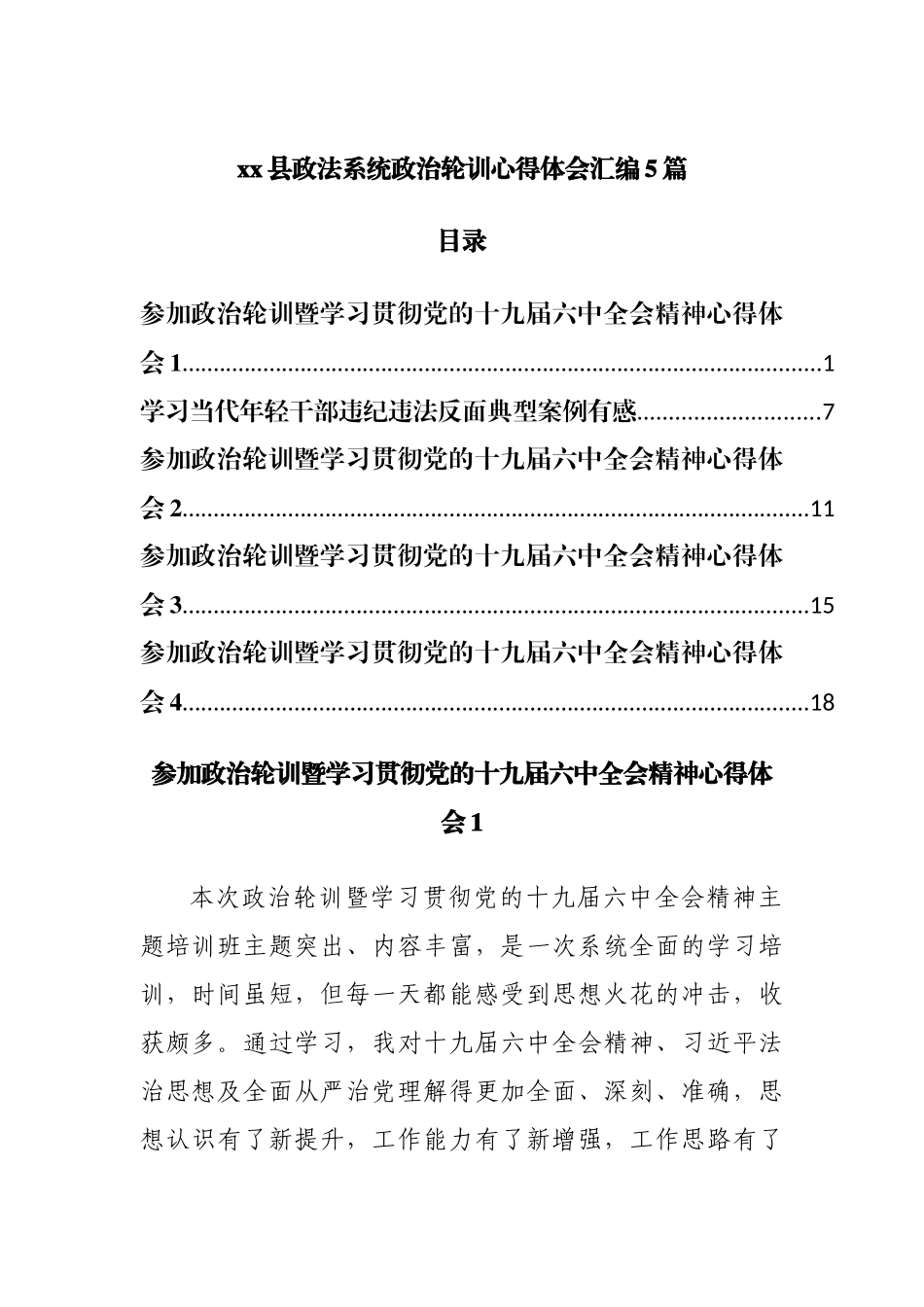 政法系统政治轮训心得体会汇编5篇.docx_第1页