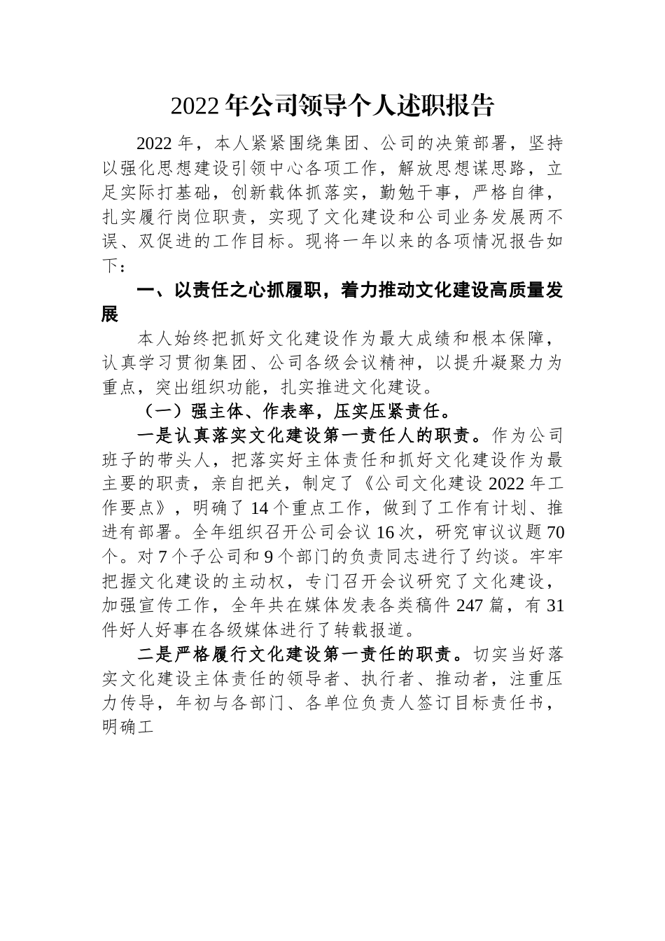 2022年公司领导个人述职报告.docx_第1页