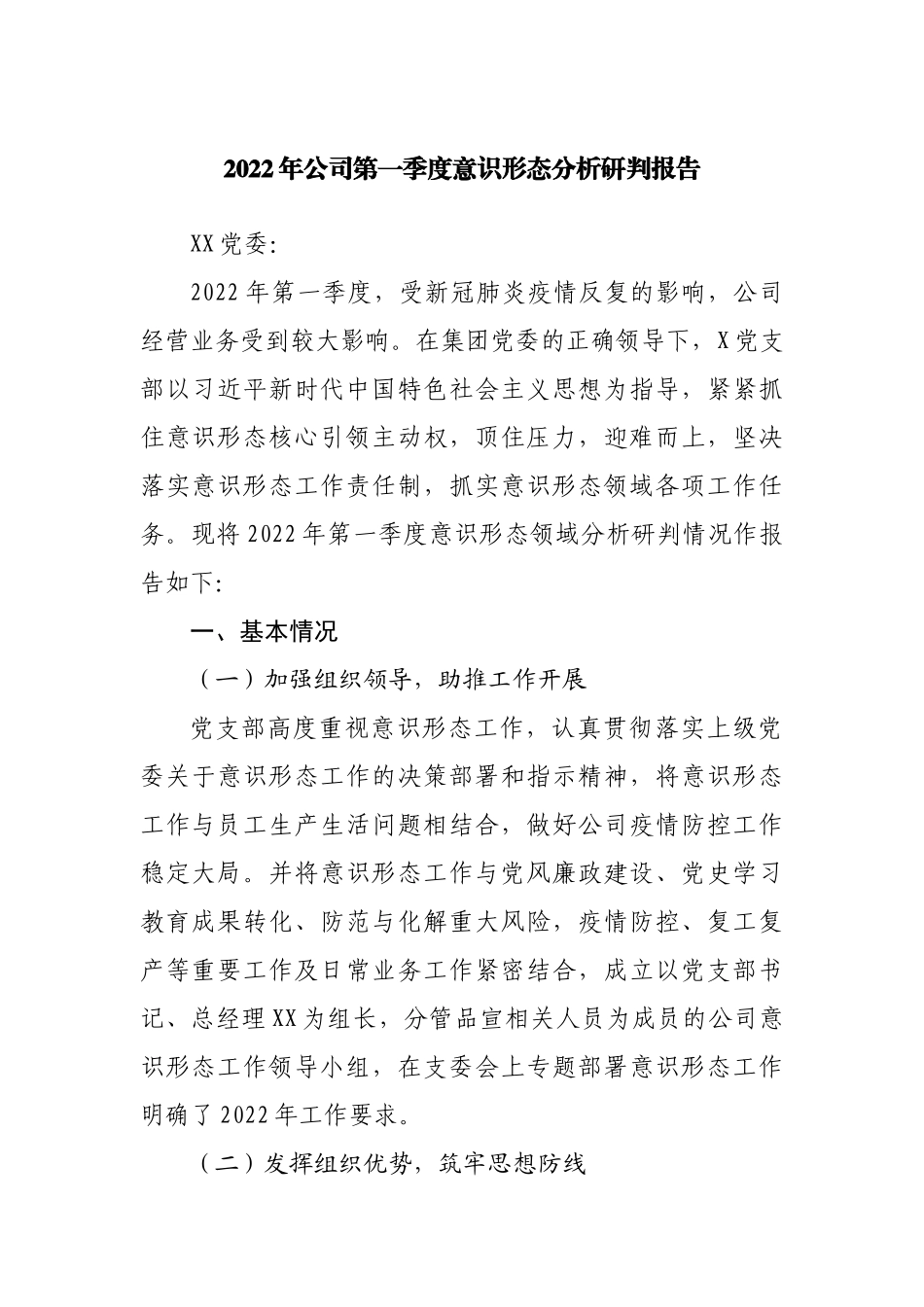 2022年公司第一季度意识形态分析研判报告.docx_第1页