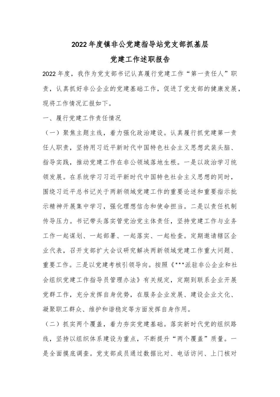 2022年度镇非公党建指导站党支部抓基层党建工作述职报告.docx_第1页