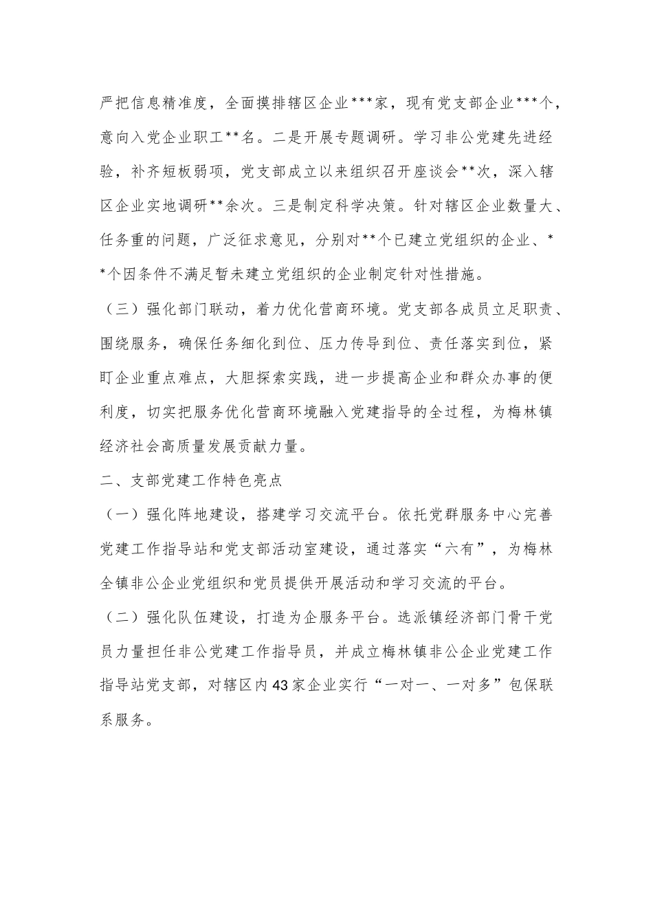 2022年度镇非公党建指导站党支部抓基层党建工作述职报告.docx_第3页