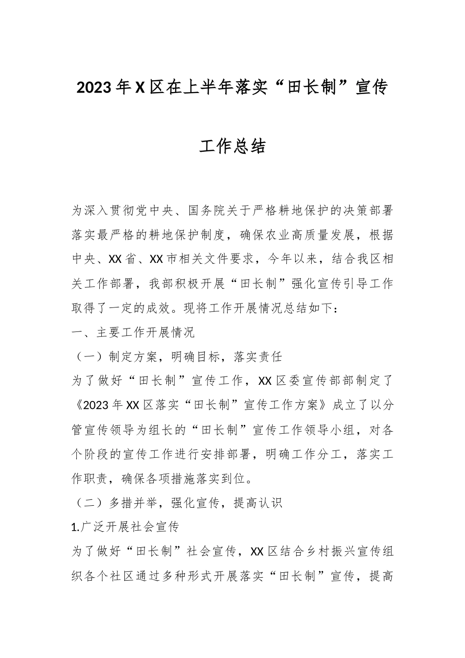 2023年X区在上半年落实“田长制”宣传工作总结.docx_第1页