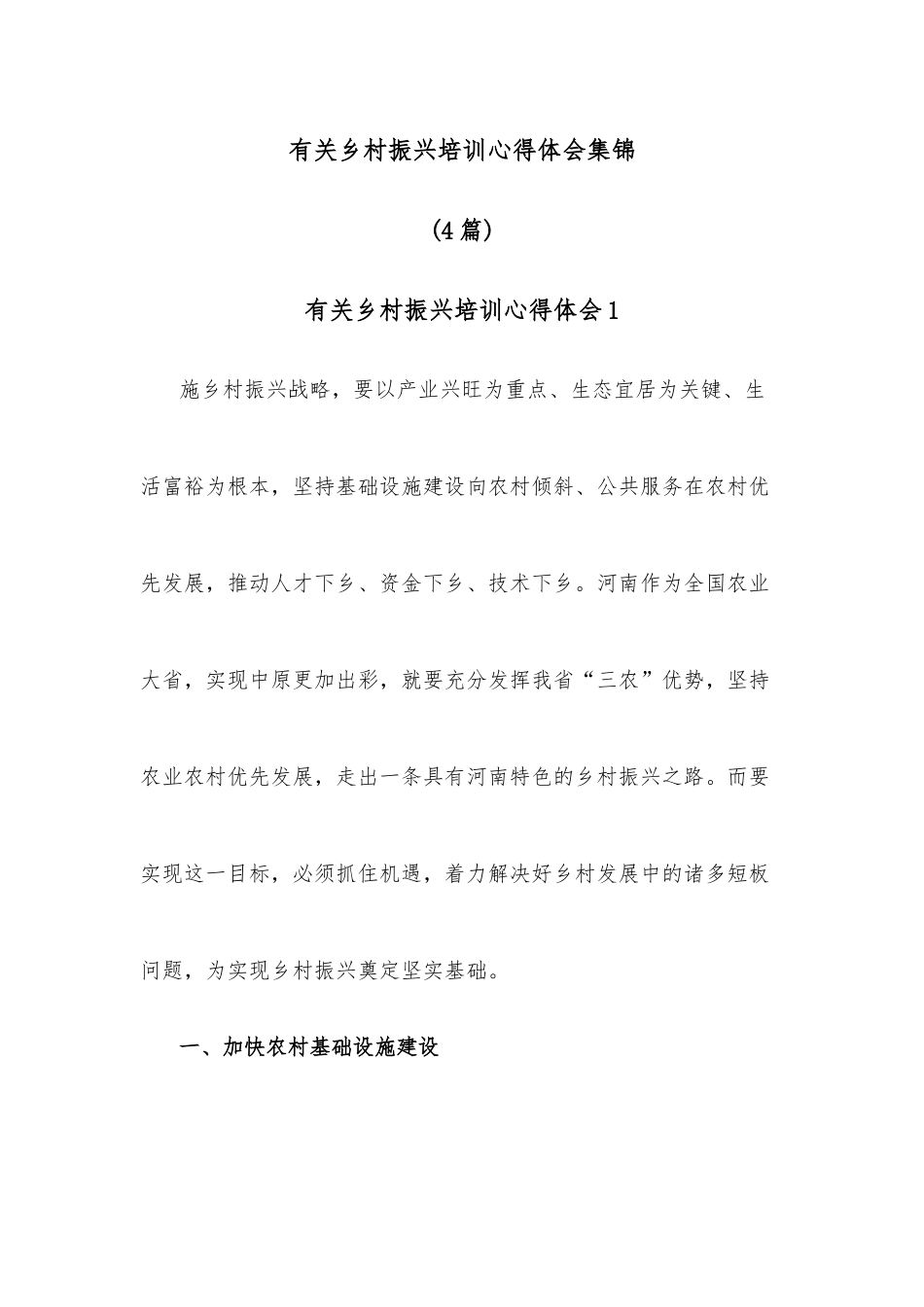 （4篇）有关乡村振兴培训心得体会集锦.docx_第1页