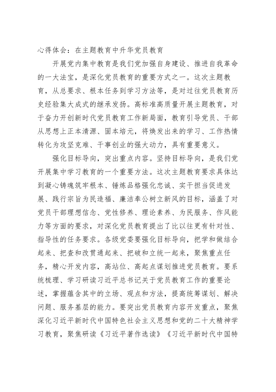 心得体会：在主题教育中升华党员教育.docx_第2页