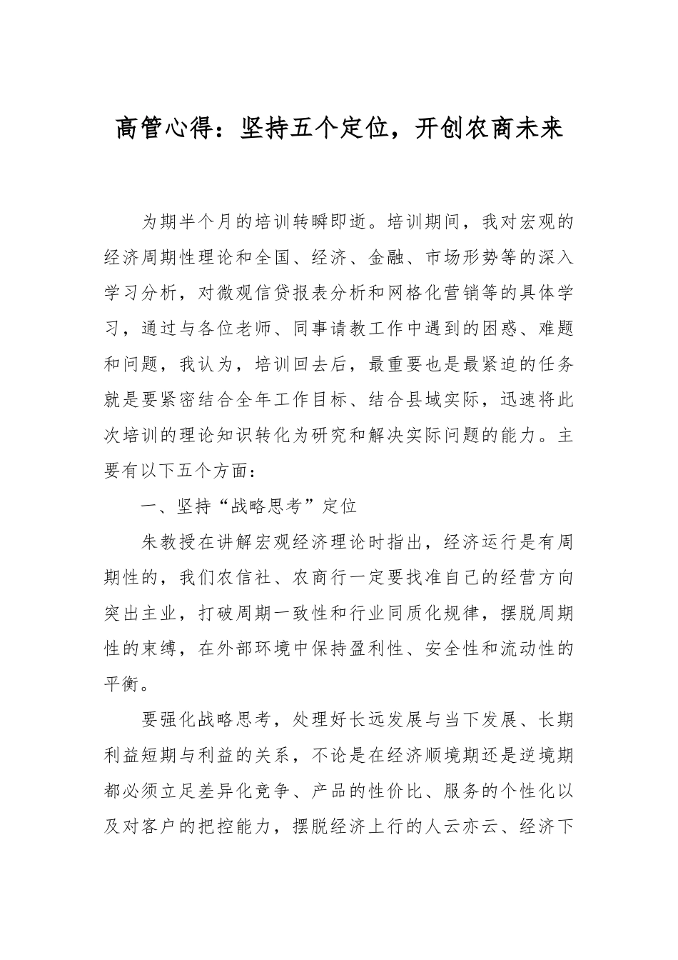 高管心得：坚持五个定位，开创农商未来.docx_第1页