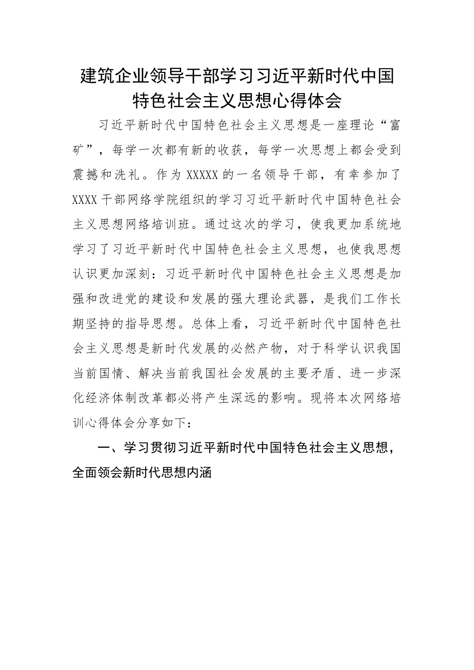 建筑企业领导干部学习习近平新时代中国特色社会主义思想心得体会.docx_第1页