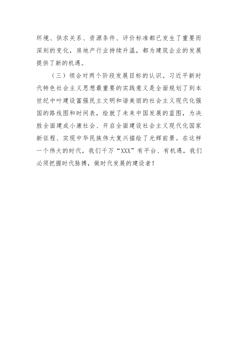 建筑企业领导干部学习习近平新时代中国特色社会主义思想心得体会.docx_第3页