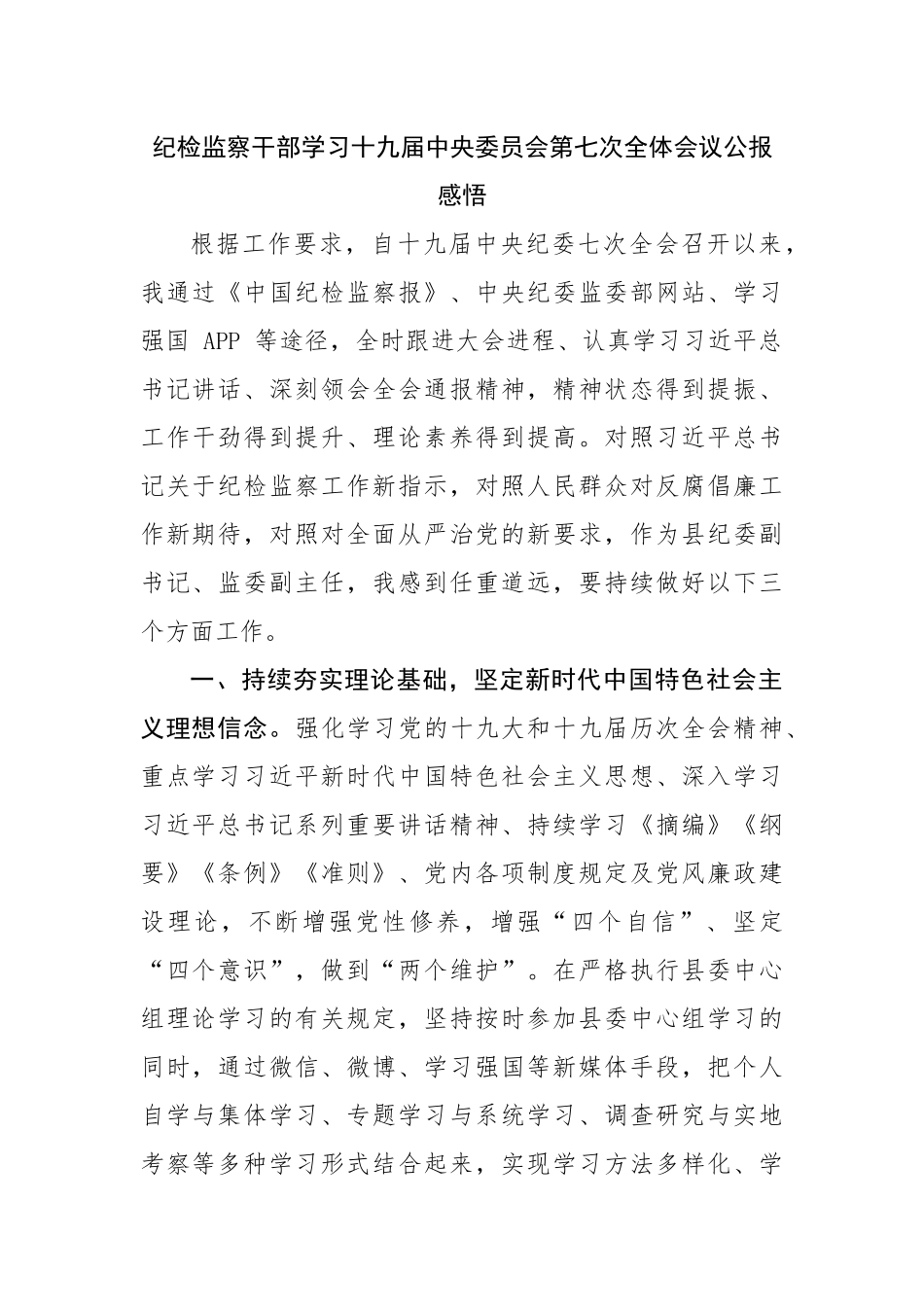 纪检监察干部学习十九届七次全体会议公报感悟.docx_第1页