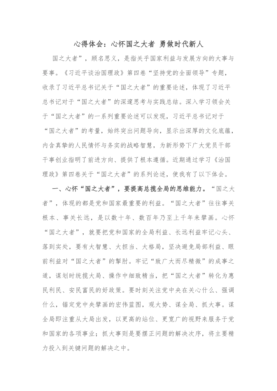 心得体会：心怀国之大者 勇做时代新人.docx_第1页