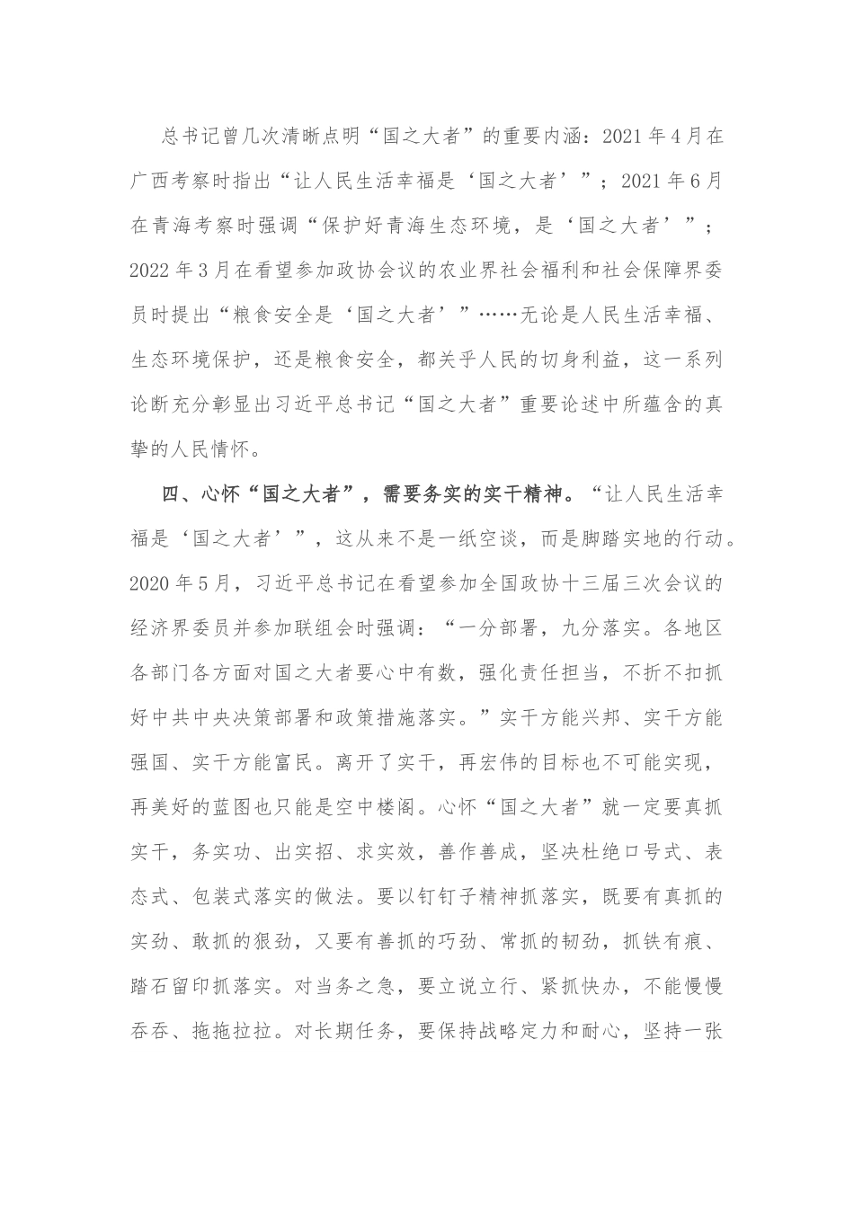 心得体会：心怀国之大者 勇做时代新人.docx_第3页