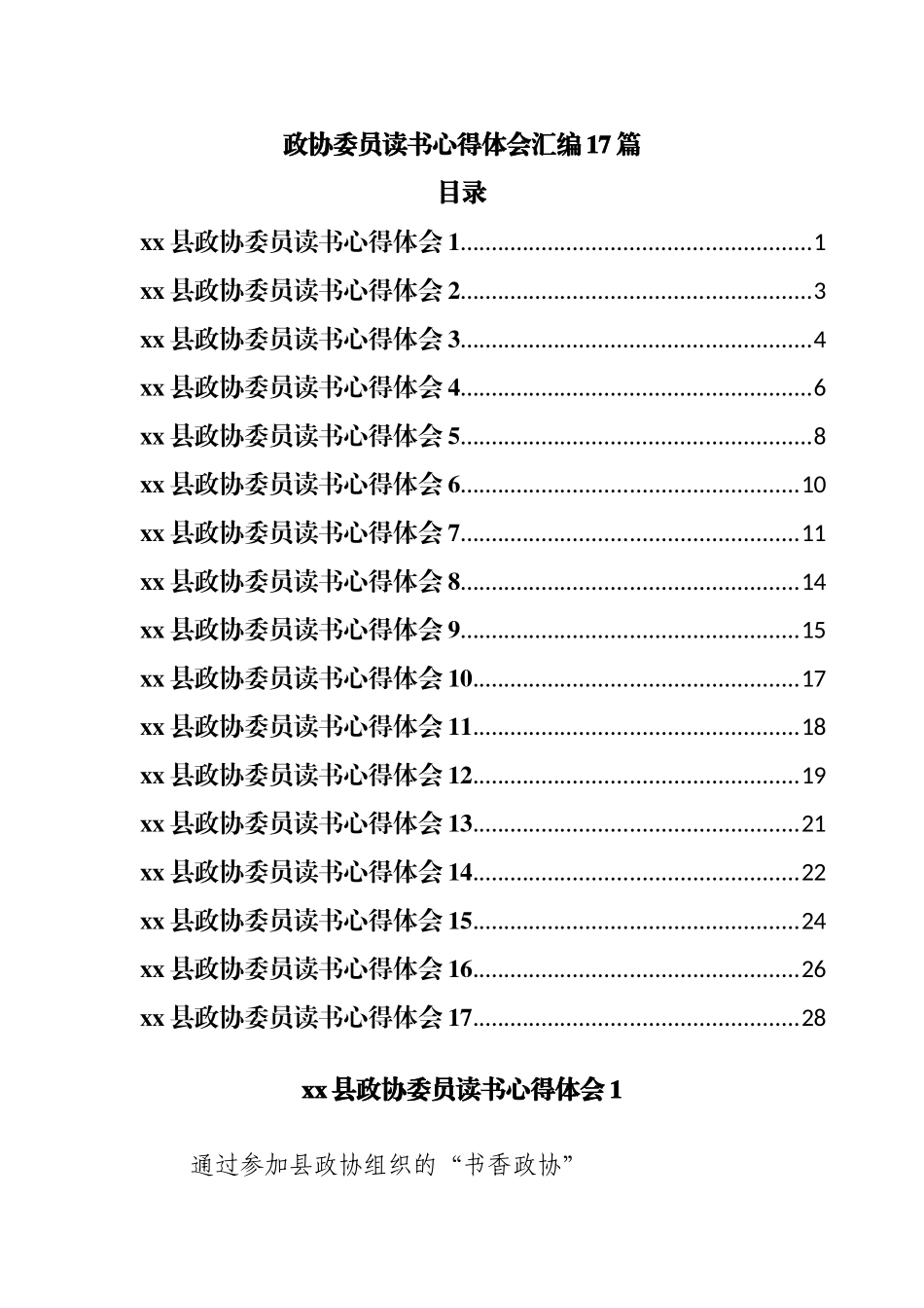 政协委员读书心得体会汇编17篇.docx_第1页