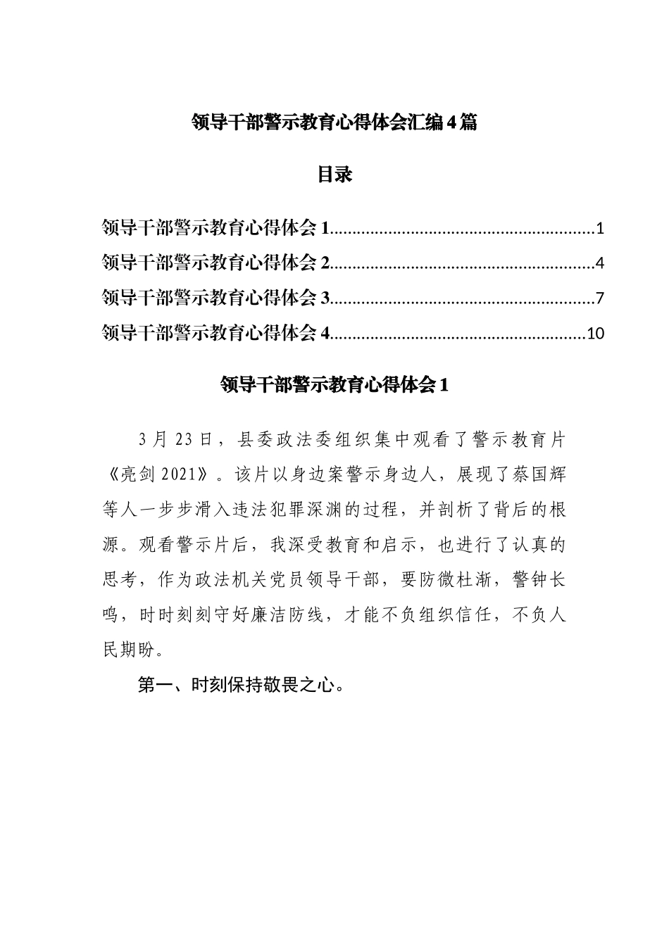 领导干部警示教育心得体会汇编4篇.docx_第1页