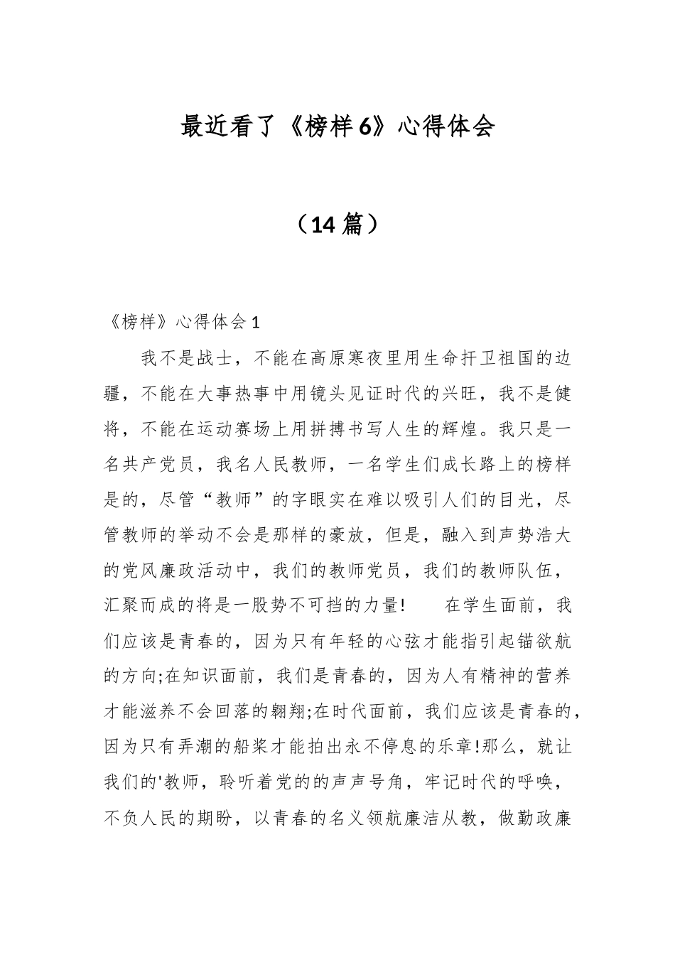 （14篇）最近看了《榜样6》心得体会.docx_第1页
