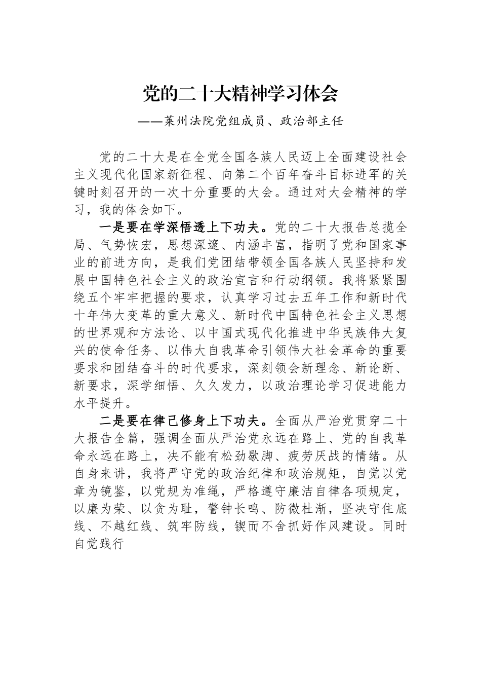 莱州法院党组成员、政治部主任谈二十大心得体会.docx_第1页