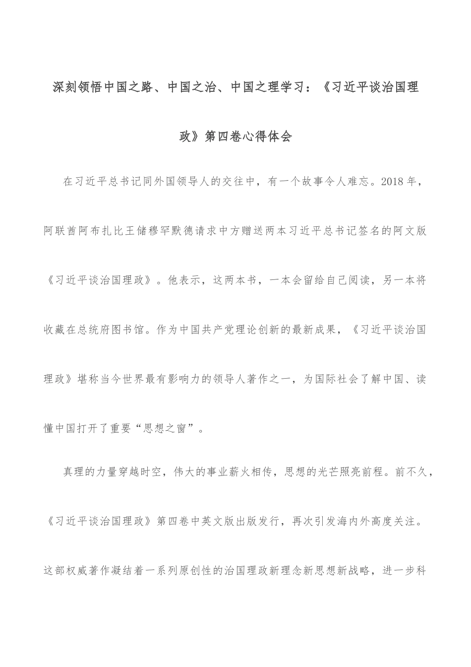 深刻领悟中国之路、中国之治、中国之理学习：《谈治国理政》第四卷心得体会.docx_第1页